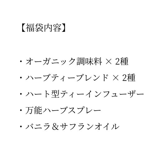 自分を後回しにしないための、立春福袋