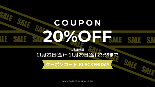 ブラックフライデーセール開催中！🌿✨