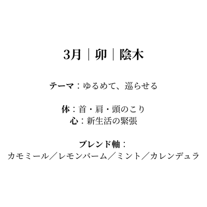 毎月届く陰陽五行調律ブレンド