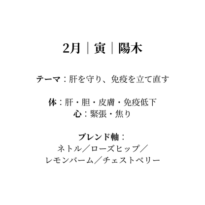 毎月届く陰陽五行調律ブレンド