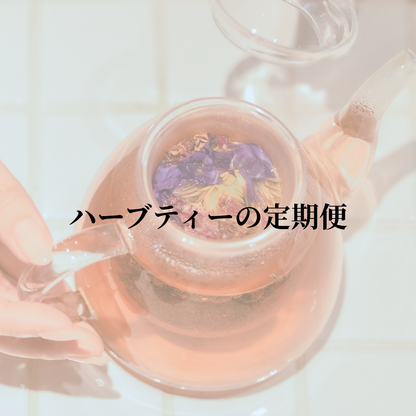 毎月届く陰陽五行調律ブレンド