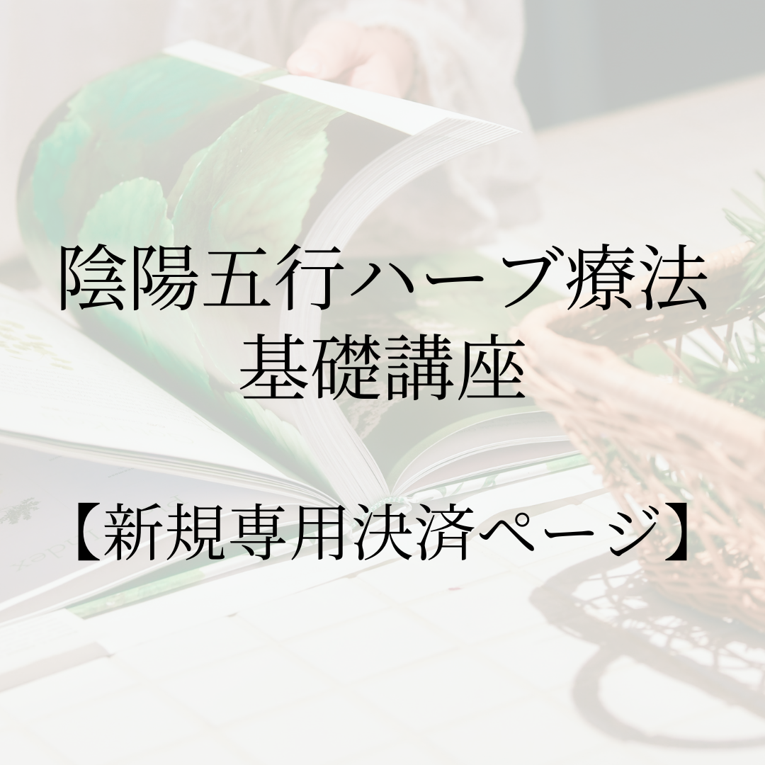 【新規専用】陰陽五行ハーブ療法 基礎講座