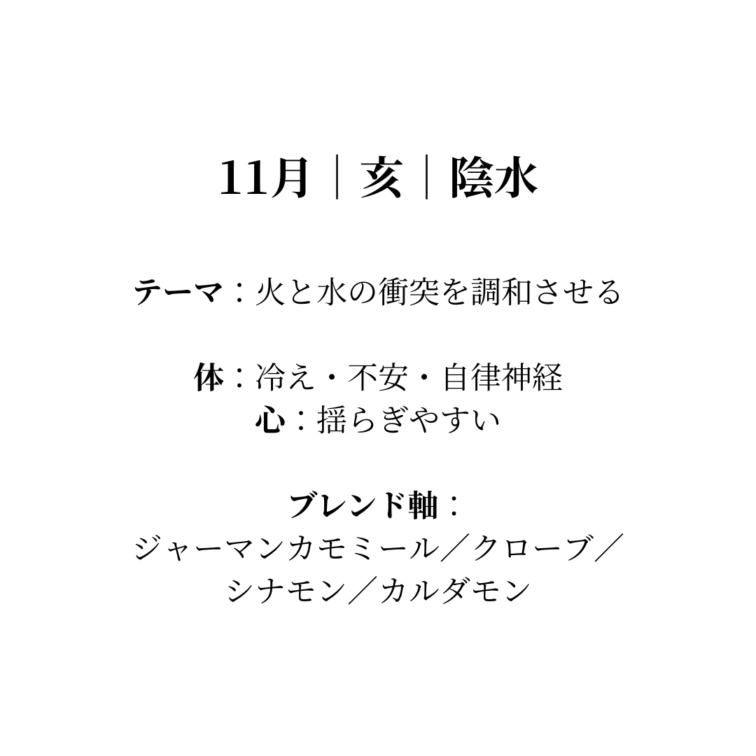 毎月届く陰陽五行調律ブレンド