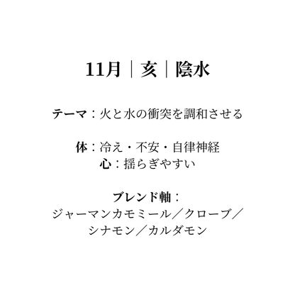 毎月届く陰陽五行調律ブレンド