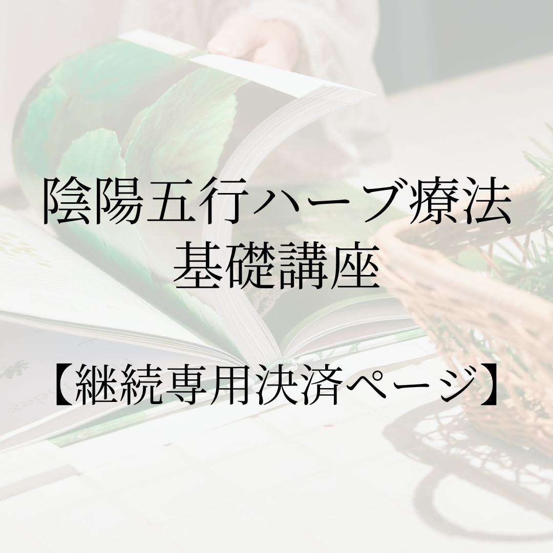 【継続専用】陰陽五行ハーブ療法 基礎講座
