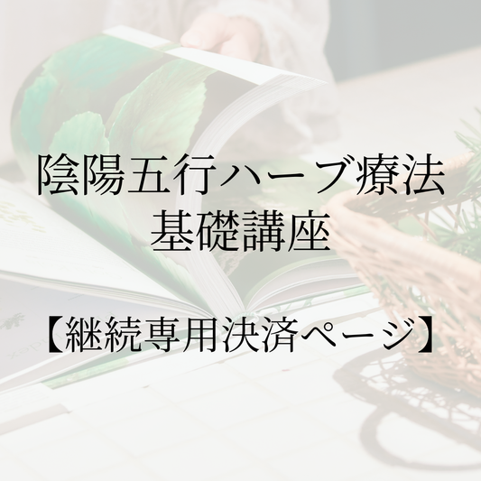 【継続専用】陰陽五行ハーブ療法 基礎講座