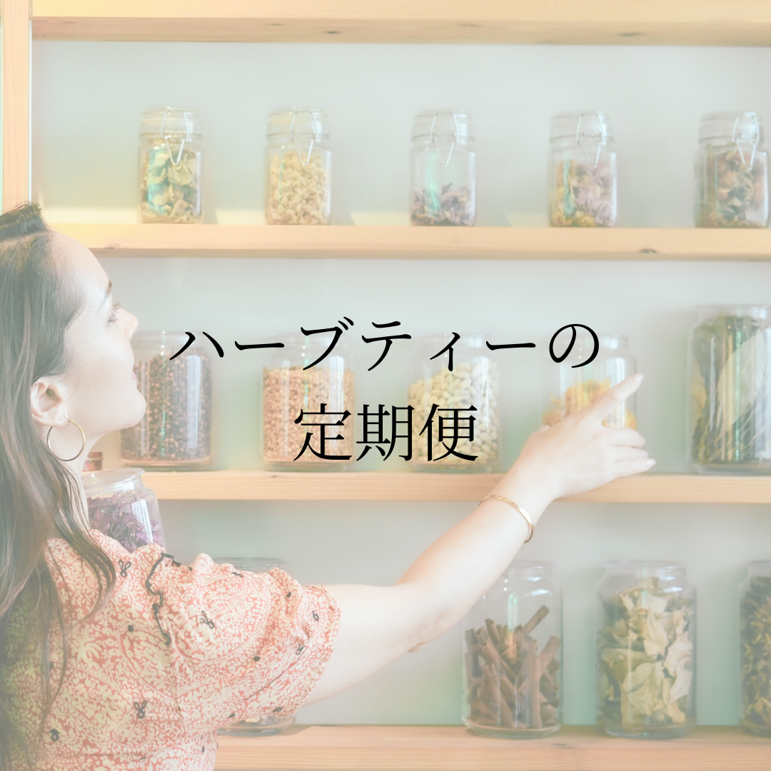 毎月届く陰陽五行調律ブレンド