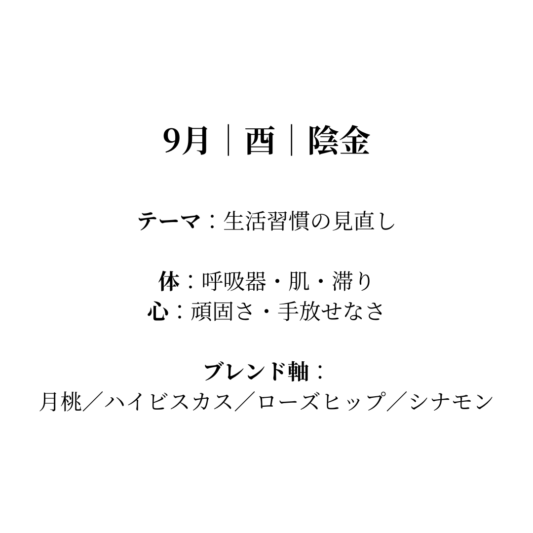 毎月届く陰陽五行調律ブレンド