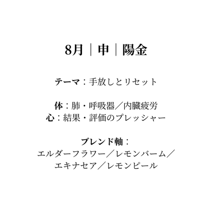 毎月届く陰陽五行調律ブレンド