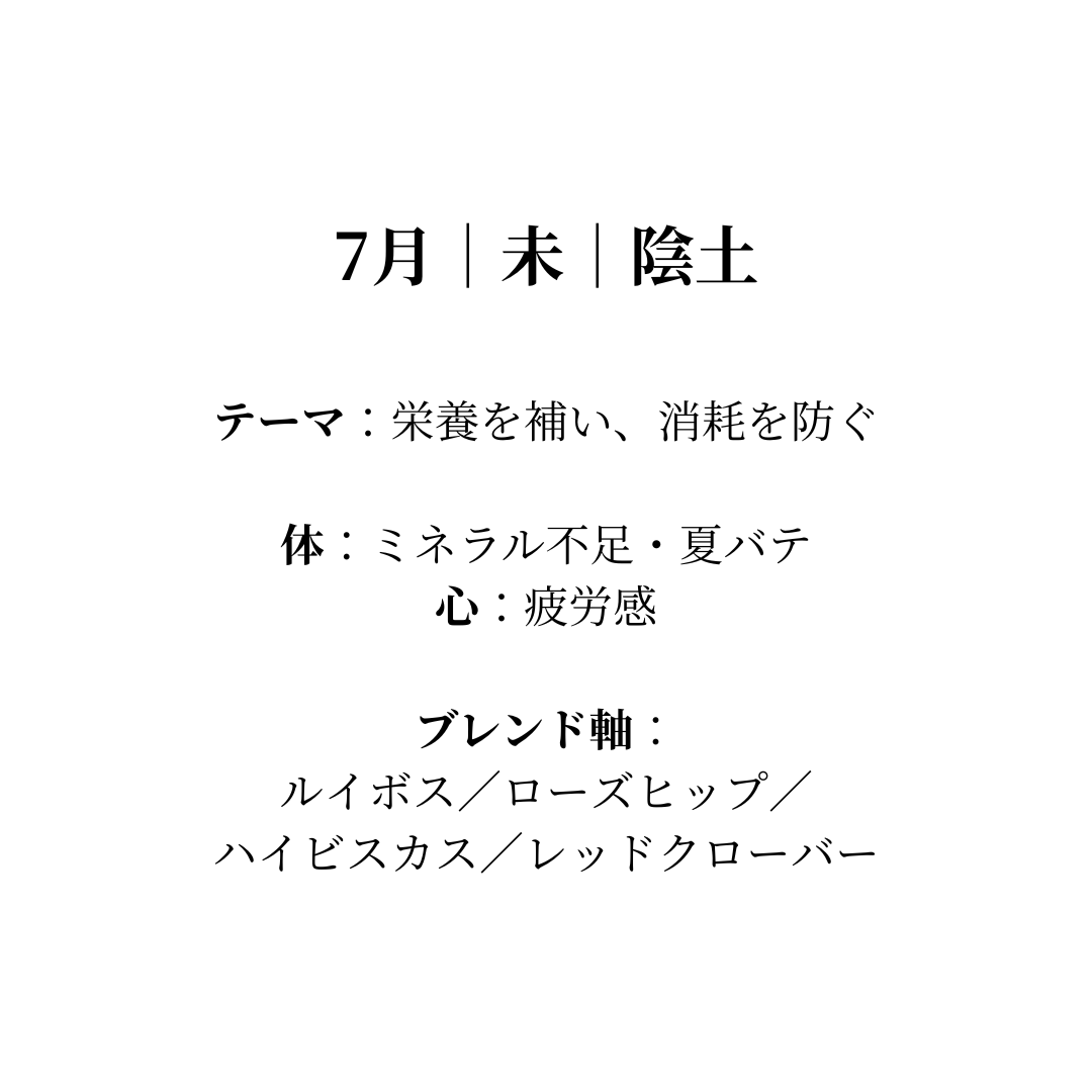 毎月届く陰陽五行調律ブレンド