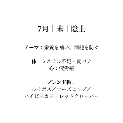毎月届く陰陽五行調律ブレンド