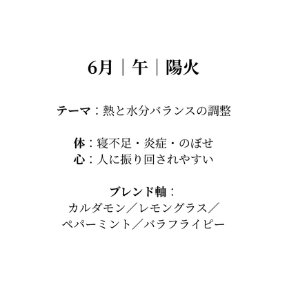 毎月届く陰陽五行調律ブレンド