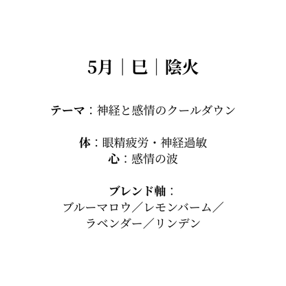 毎月届く陰陽五行調律ブレンド