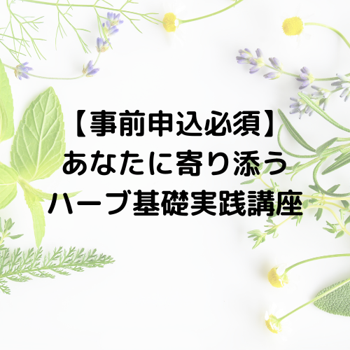 【事前申込必須】あなたに寄り添う ハーブ基礎実践講座