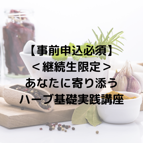 【事前申込必須】＜継続コース＞あなたに寄り添うハーブ基礎実践講座