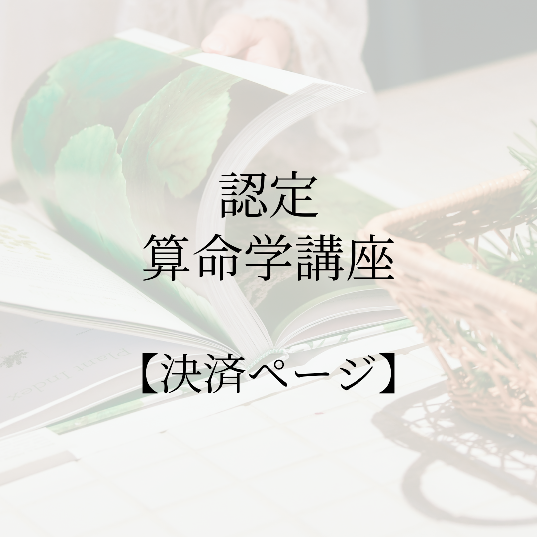 【新規専用】認定算命学講座