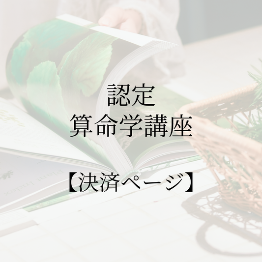 【新規専用】認定算命学講座